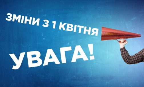 Що зміниться в Україні з 1 квітня