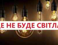 Де у Синельниково не буде світла 30 квітня: адреси