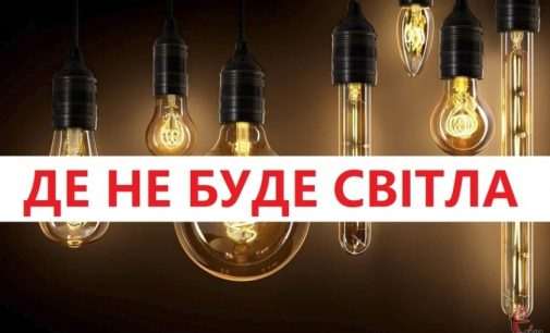 Де у Синельниково не буде світла 30 квітня: адреси