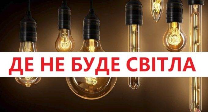 Де у Синельниково не буде світла 30 квітня: адреси