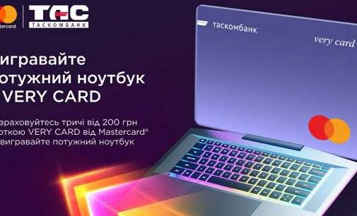 На довгому заряді з Very Card – ТАСКОМБАНК спільно з Mastercard розпочав акцію!