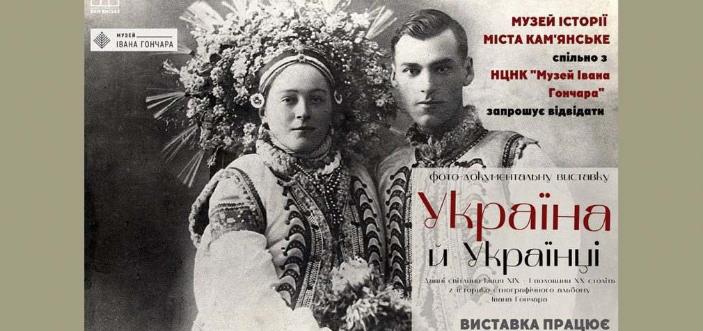 В Музеї історії Камʼянського відкрили фотодокументальну виставку «Україна й українці»