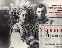 В Музеї історії Камʼянського відкрили фотодокументальну виставку «Україна й українці»