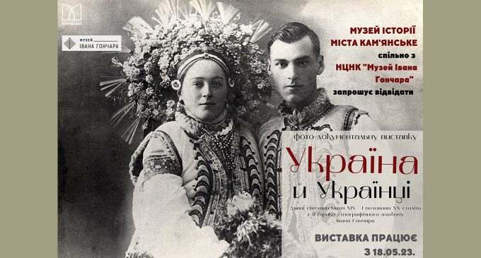 В Музеї історії Камʼянського відкрили фотодокументальну виставку «Україна й українці»