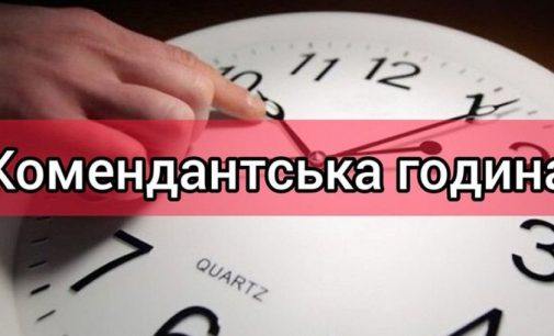 У Нікопольському районі скоротять комендантську годину