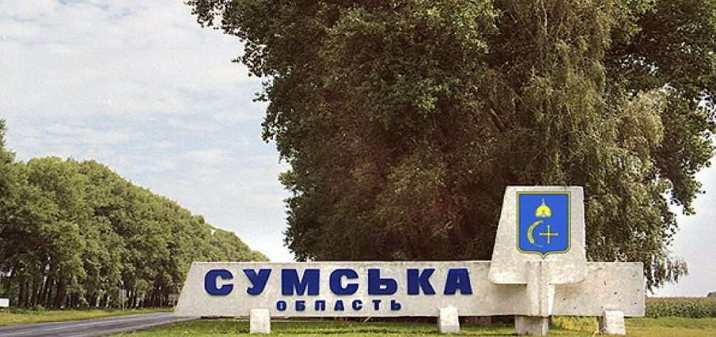 ОВА: У Сумській області оголошено евакуацію жителів із прикордонних громад