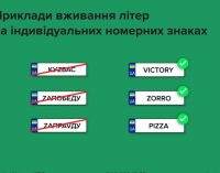 В Україні заборонили літери «Z», «V» у номерних знаках