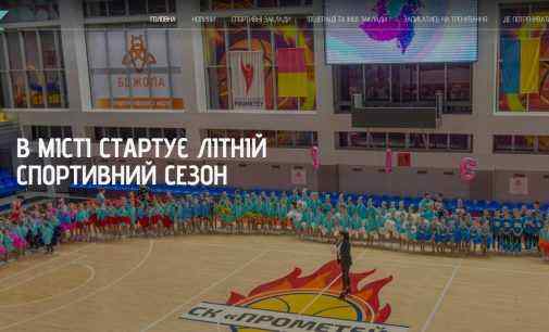 Кам’янська міськрада запустила єдиний портал з актуальними спортивними новинами міста