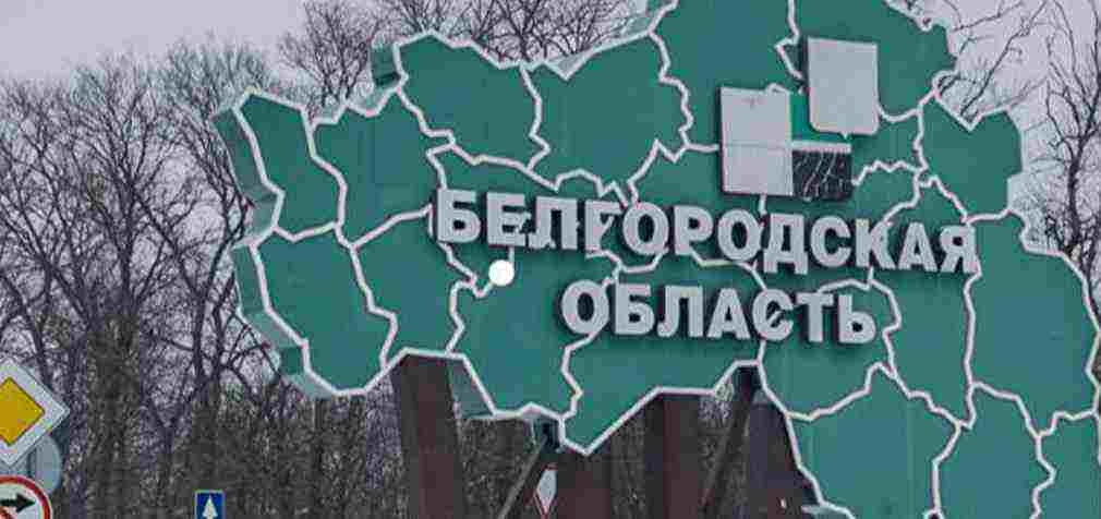 ISW: Влада РФ не знає, як що робити з рейдами на Білгородчину