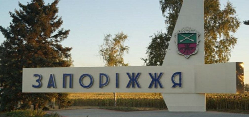 Нацкомісія передумала перейменовувати Запоріжжя
