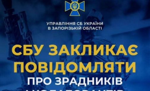 СБУ закликає мешканців Запоріжжя повідомляти про зрадників і колаборантів