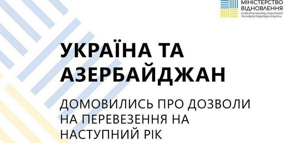 Україна та Азербайджан погодили квоту дозволів на перевезення на 2024 рік