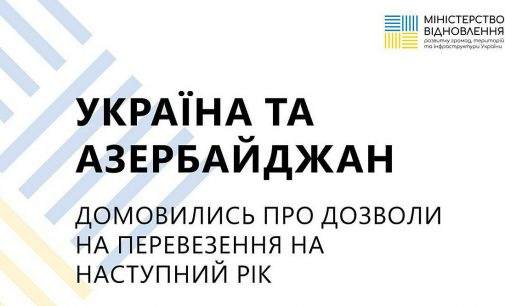 Україна та Азербайджан погодили квоту дозволів на перевезення на 2024 рік