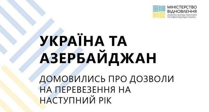 Україна та Азербайджан погодили квоту дозволів на перевезення на 2024 рік