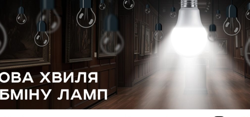Укрпошта, ЄС та Уряд масштабують програму обміну ламп: відтепер обміняти лампи можуть заклади культури та  ОСББ