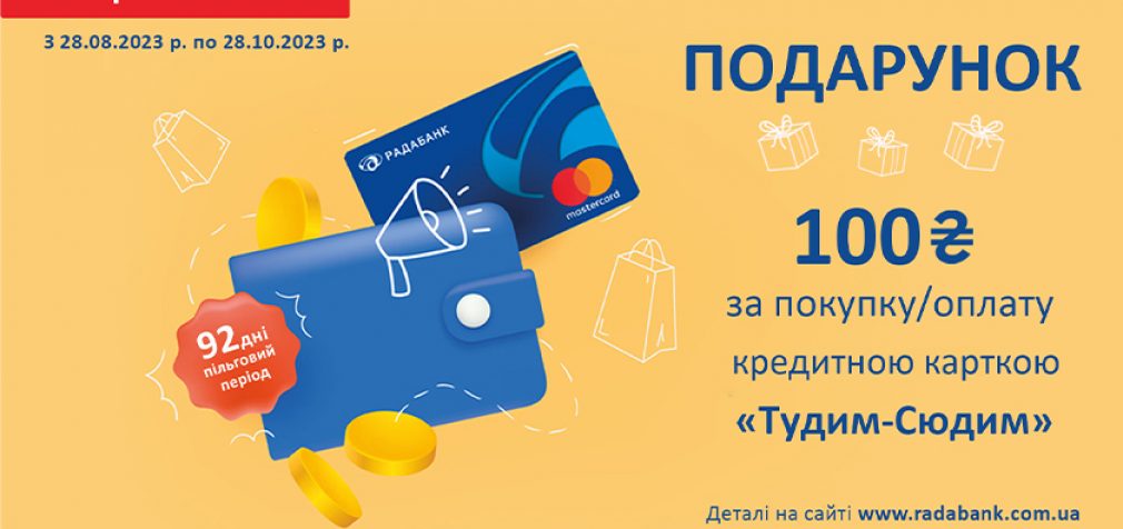 Особливим клієнтам – особливі подарунки! 100 гривень від Радабанку за покупку або оплатою карткою «Тудим-сюдим»