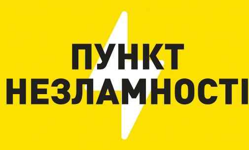 У “Дії” буде доступна інформація про всі Пункти незламності – Кабмін