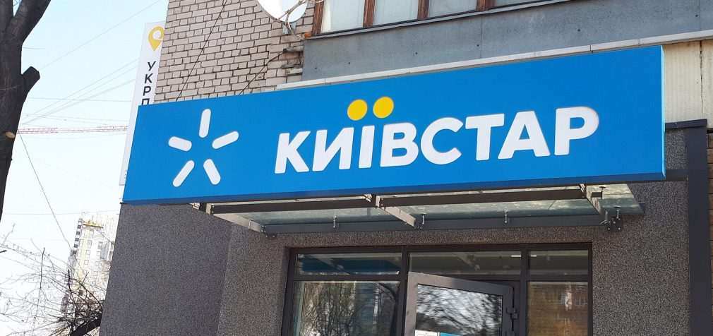 У “Київстарі” заявили про смс-атаку українців із закликом здати ЗСУ