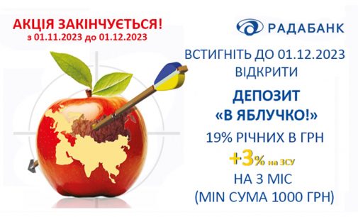 Акційний депозит «В Яблучко!» під 19% річних та + 3% на ЗСУ. Акція закінчується! Встигніть до 01.12.23