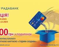 200 гривень на кредитну картку «Тудим-Сюдим» від РАДАБАНКу – акцію подовжено, подарунок збільшено!