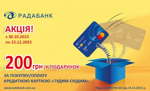 200 гривень на кредитну картку «Тудим-Сюдим» від РАДАБАНКу – акцію подовжено, подарунок збільшено!
