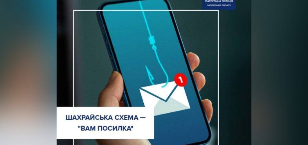 Нова шахрайська схема «Вам посилка»: правоохоронці Запоріжжя попереджають про небезпеку