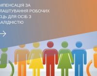 Держава компенсує работодавцям витрати за облаштування робочих місць для людей з інвалідністю