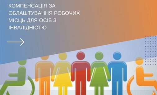 Держава компенсує работодавцям витрати за облаштування робочих місць для людей з інвалідністю