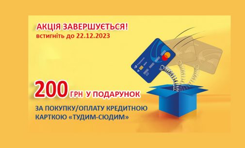 Акція завершується! Встигніть взяти участь та отримати 200 грн за розрахунок або оплату карткою «Тудим-Сюдим» від РАДАБАНКу