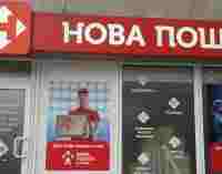 “Нова пошта” попередила про шахрайську рекламу від імені компанії