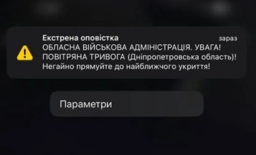 Дніпряни почали отримувати сповіщення про повітряну тривогу на телефон