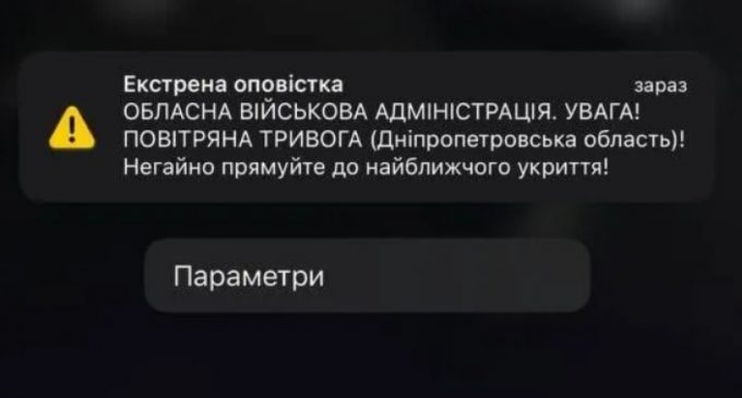 Дніпряни почали отримувати сповіщення про повітряну тривогу на телефон