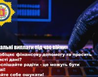 «Грошова допомога від ООН»: правоохоронці Запоріжжя попереджають про нову шахрайську схему