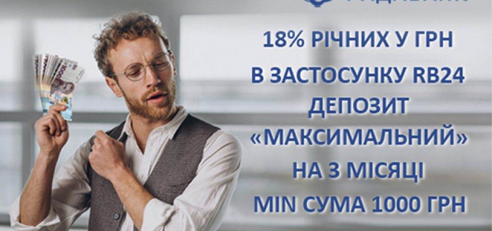 Забезпечте свою фінансову стабільність з РАДАБАНК: Вигідний депозит «МАКСИМАЛЬНИЙ» зі ставкою до 18% річних!