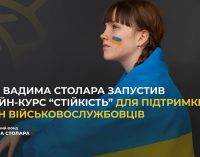 Фонд Вадима Столара запустив онлайн-курс “Стійкість” для підтримки родин військовослужбовців