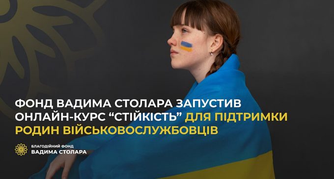 Фонд Вадима Столара запустив онлайн-курс “Стійкість” для підтримки родин військовослужбовців