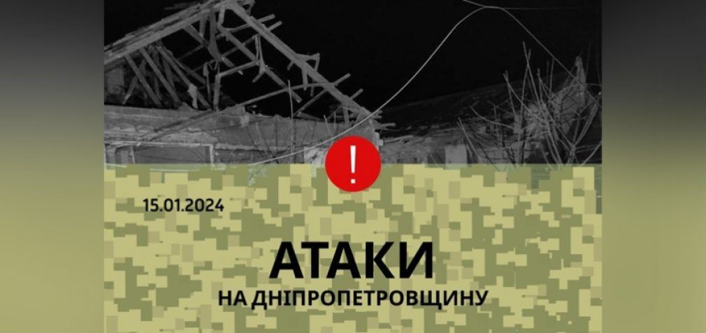 Уламки збитої в Дніпровському районі ракети пошкодили будинок: безпекова ситуація на Дніпропетровщині станом на вечір 15 січня