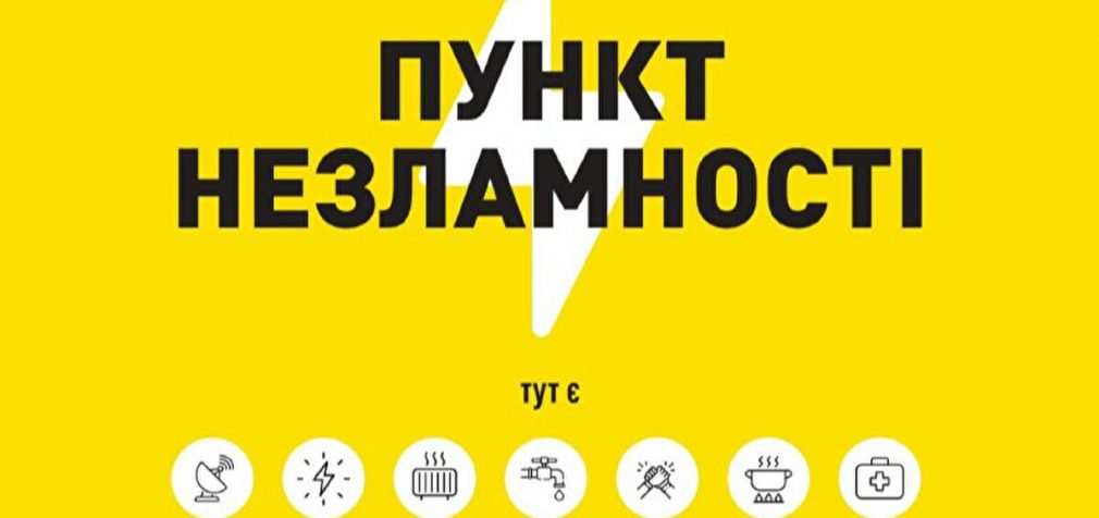 ОВА: “Пункти незламності” у Сумській області працюватимуть цілодобово