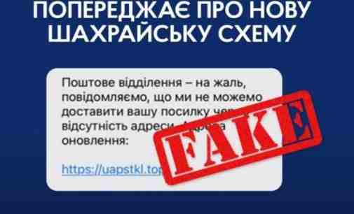 Обережно, нова шахрайська схема: поліція попереджає про надходження фейкових sms-повідомлень