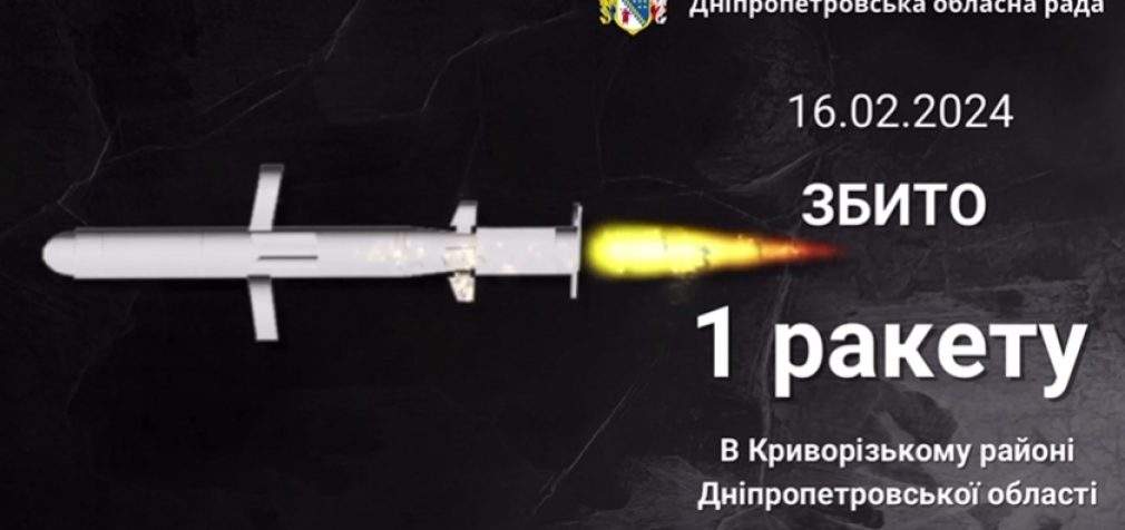Над Криворізьким районом збили ворожу ракету: безпекова ситуація на Дніпропетровщині станом на вечір 16 лютого