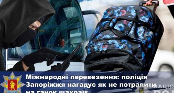 Міжнародні перевезення: поліція Запоріжжя попереджає про пастку шахраїв