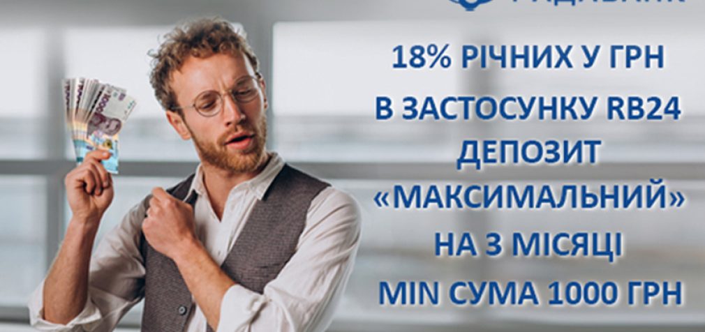 Депозит «МАКСИМАЛЬНИЙ» від РАДАБАНКу зі ставкою до 18% річних: один з найвигідніших!