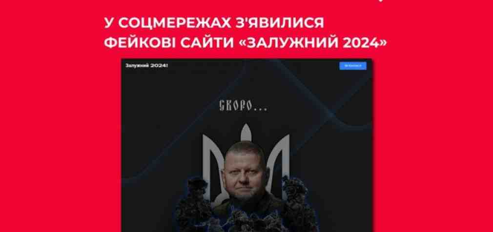 Залужний 2024: українців попереджають про фейкові сторінки генерала