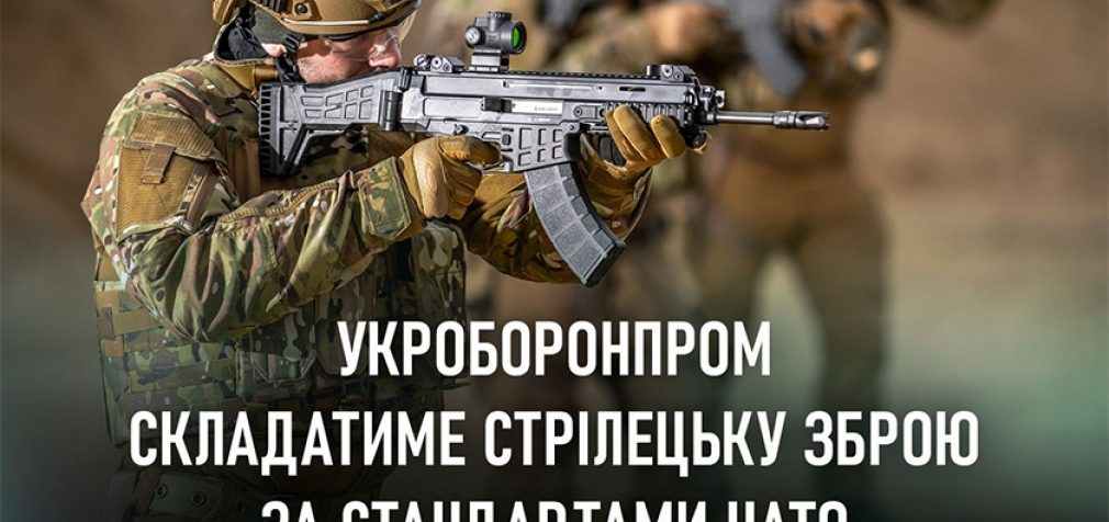 В Україні вироблятимуть гвинтівки за стандартами НАТО