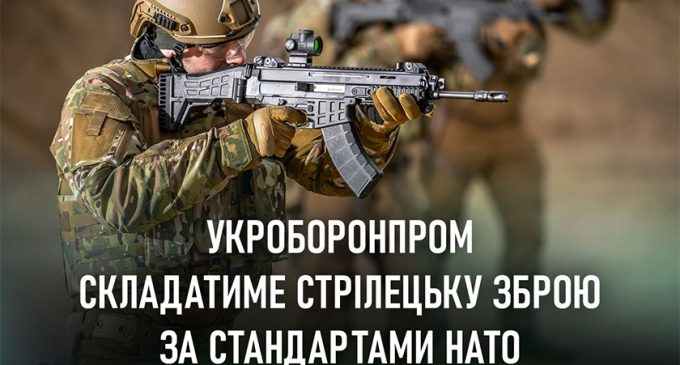 В Україні вироблятимуть гвинтівки за стандартами НАТО