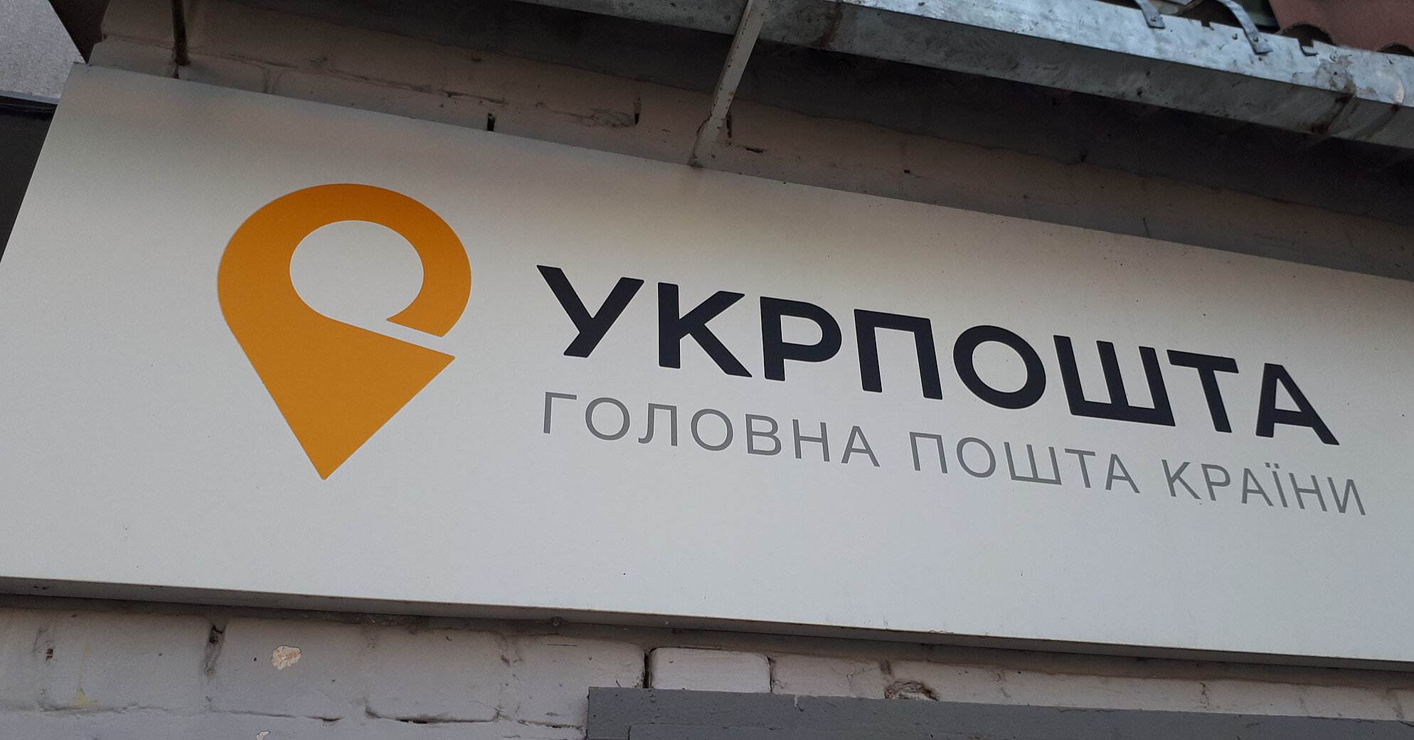 “Укрпошта” торік збільшила кількість відправлень на 40%