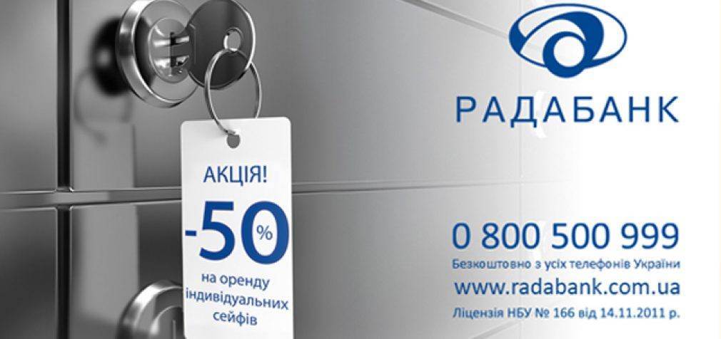 Індивідуальні сейфи РАДАБАНКу – найнадійніше для Вас та Ваших цінних речей