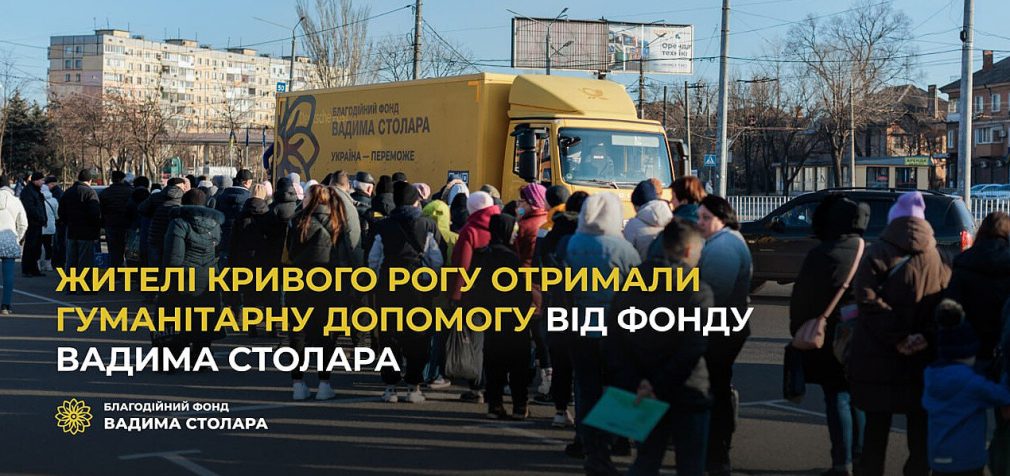 Жителі Кривого Рогу отримали гуманітарну допомогу від Фонду Вадима Столара
