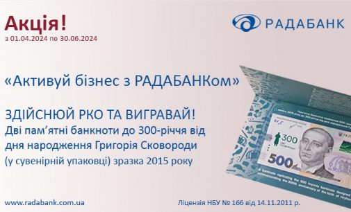 Активуйте бізнес із РАДАБАНКом і вигравайте дві пам’ятні банкноти до 300-річчя від дня народження Григорія Сковороди
