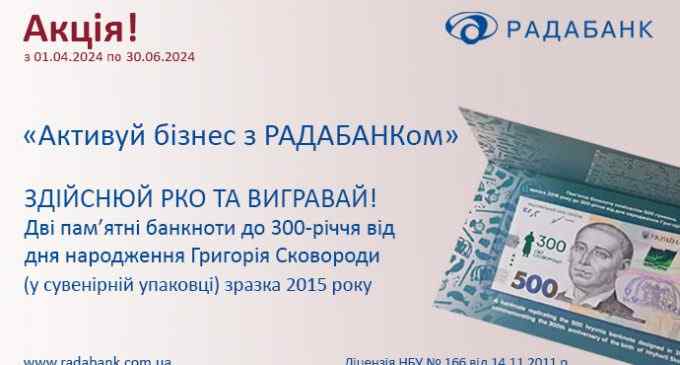 Активуйте бізнес із РАДАБАНКом і вигравайте дві пам’ятні банкноти до 300-річчя від дня народження Григорія Сковороди